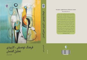 فرهنگ توصیفی-کاربردی تحلیل گفتمان