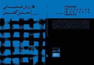 روش عملیاتی تحلیل گفتمان